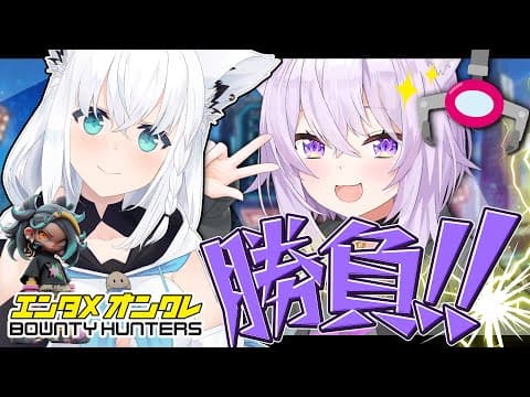 【白上視点】バウンティハンターズにゃんぐこーん対決！！【白上フブキ/猫又おかゆ/ホロライブ】