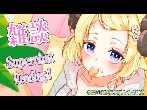 【雑談＆お礼】ちょとコラボが続くので、その前にのんびり～！【角巻わため/ホロライブ４期生】