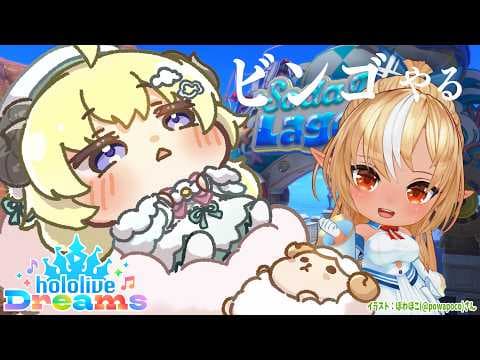 【 #ホロドリ 】すんごい景品が欲しいのでビンゴを頑張るひつじ！！！【角巻わため/ホロライブ４期生】