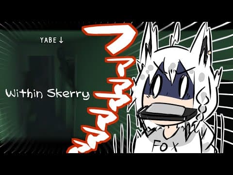 【Within Skerry】YABE奴らと謎解きホラーって本当ですか？【ホロライブ/白上フブキ】