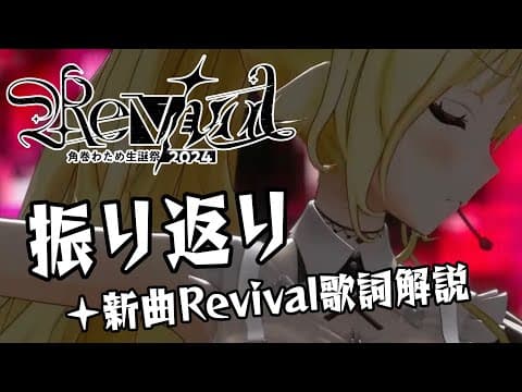 【振り返り】生誕祭ありがとう！Revivalの歌詞解説も！【角巻わため/ホロライブ４期生】