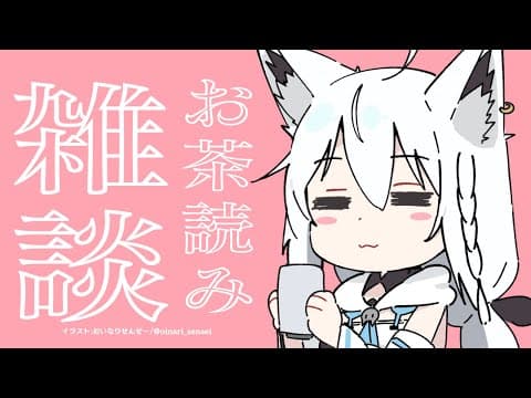 深夜のゆるーいお茶読みよ雑談です 【ホロライブ/白上フブキ】