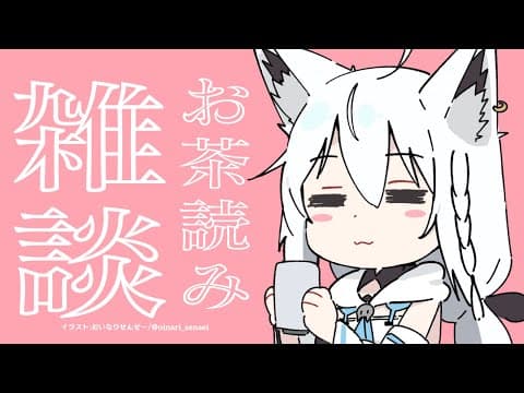 深夜のゆるーいお茶読みよ雑談です 【ホロライブ/白上フブキ】