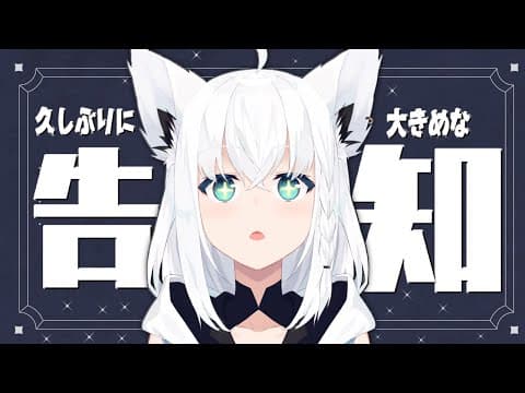 【ガチ？】重　大　告　知　が　あ　り　ま　す【ホロライブ/白上フブキ】