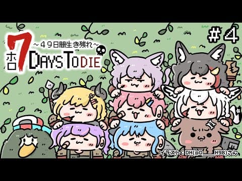 【 #ホロ7DTD 】７Days To Die！遠くへおでけけ？！【角巻わため/ホロライブ４期生】