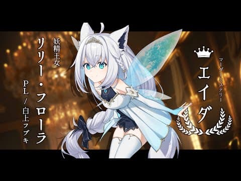 【#ホロプロエイダ】マーダーミステリー『エイダ』　【妖精王女リリー・フローラ視点/白上フブキ】