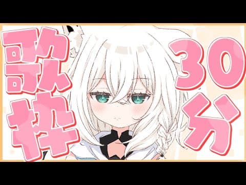 【歌枠】３０分だけの朝歌枠【ホロライブ/白上フブキ】