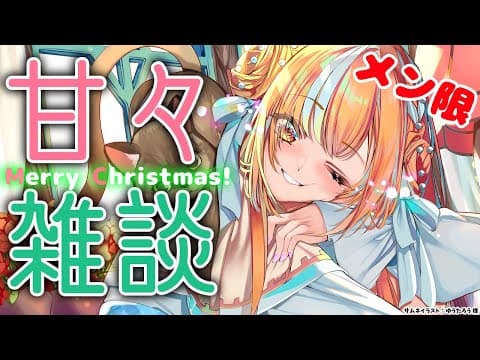 【MemberOnly/甘々雑談】クリスマス・イヴに一緒におうちでケーキ食べよっか💗🎄【不知火フレア/ホロライブ】