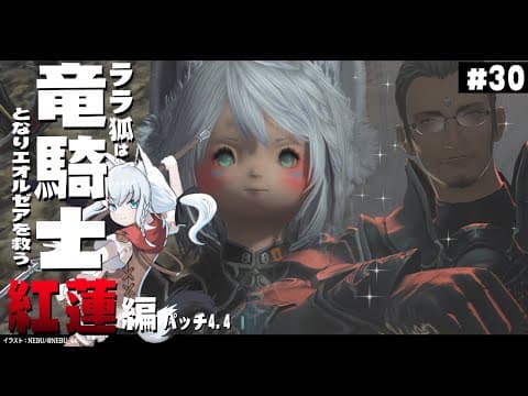 【ネタバレあり】 ララ狐は竜騎士となりエオルゼアを救う　紅蓮編4.4　＃30 【ホロライブ/白上フブキ】