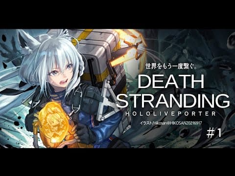 【#１】DEATH STRANDING：HOLOLIVEPORTER【ホロライブ/白上フブキ】