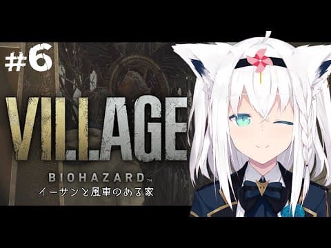 【BIOHAZARD VILLAGE】イーサンと風車のある家　＃６【ホロライブ/白上フブキ】