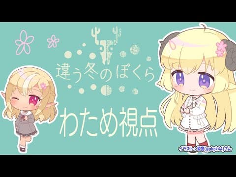 【違う冬のぼくら】#フレわた で旅に出よう！【角巻わため/不知火フレア/ホロライブ】