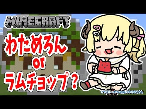 【Minecraft】わためろん or ラムチョップ？？？【角巻わため/ホロライブ４期生】