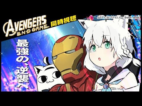 【同時視聴】アベンジャーズ/エンドゲーム　Avengers: Endgame【ホロライブ/白上フブキ】