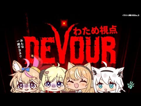 【DEVOUR】絶対に叫ばないホラゲ【角巻わため/ホロライブ４期生】