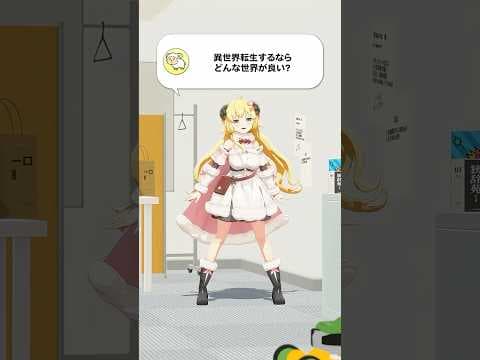 【質問】異世界転生するならどんな世界が良い？【 #今日のわため 】 #shorts #hololive  #vtuber
