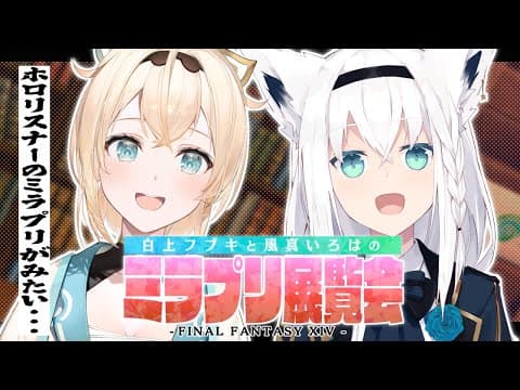 【#ミラプリ展覧会】FF14：皆のミラプリが見たい！ミラプリ展覧会【ホロライブ/白上フブキ/風真いろは】