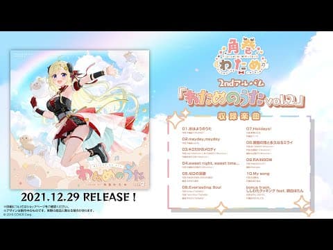 角巻わため 2nd Album『わためのうた vol.2』全曲視聴クロスフェード