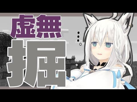 【Minecraft】とりあえず１チャンク掘るか 【ホロライブ/白上フブキ】