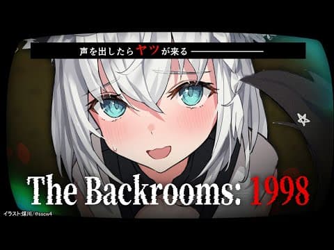 【The Backrooms: 1998】「声」に反応するバケモノからの逃走【ホロライブ/白上フブキ】