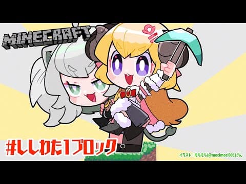 【Minecraft】１ブロックの上で密着生活！ #ししわた1ブロック【角巻わため/ホロライブ４期生】