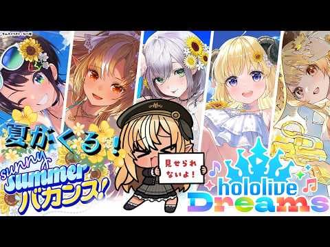 【ホロライブ ドリームス】ホロドリ初のイベント！夏ガチャも引くぜっ！【不知火フレア/ホロライブ】