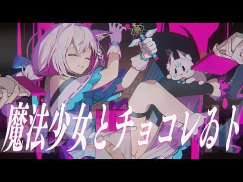 魔法少女とチョコレゐト/白上フブキ(cover)