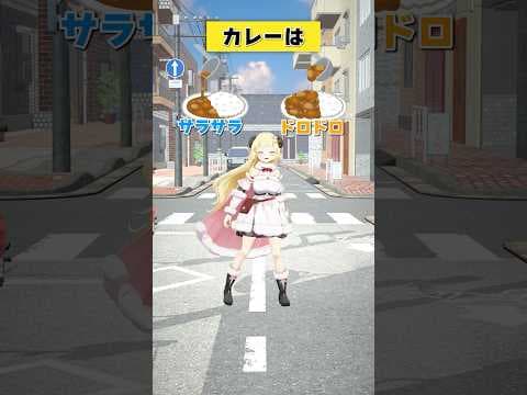 カレーは サラサラ or ドロドロ？【 #今日のわため 】 #shorts #hololive #vtuber