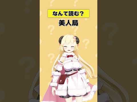 「美人局」なんて読む？【 #今日のわため 】 #shorts #hololive #vtuber