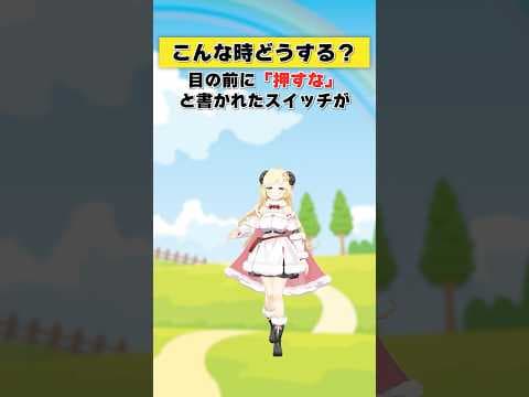 目の前に「押すな」と書かれたスイッチが…！【 #今日のわため 】 #shorts #hololive #vtuber