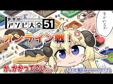 【世界のアソビ大全51】オンライン対戦！一緒に遊ぼう！【角巻わため/ホロライブ４期生】