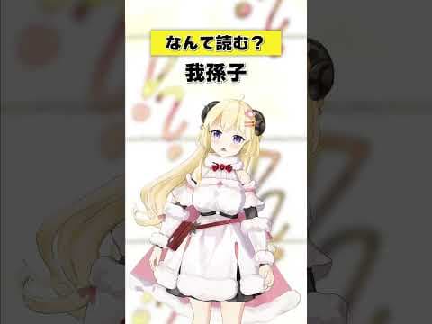 「我孫子」なんて読む？【 #今日のわため 】 #shorts #hololive  #vtuber