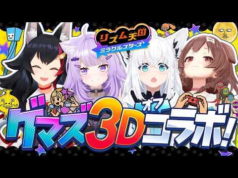 【リズム天国ミラクルスターズ】リズ天マルチで遊びたいゲマズの３Dでオフコラボ！！！！　【＃リズ天ゲマズ】