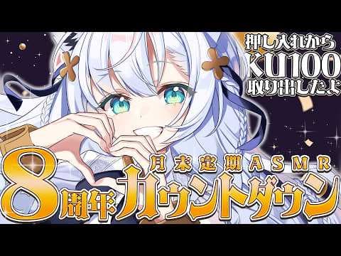 【途中メン限】　月末定期ASMR.05　８周年カウントダウンでKU100お喋り　【ホロライブ/白上フブキ】