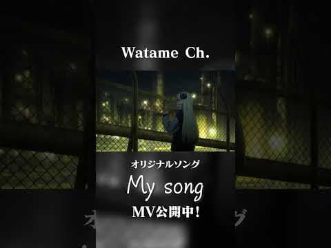 My song / 角巻わため  #shorts