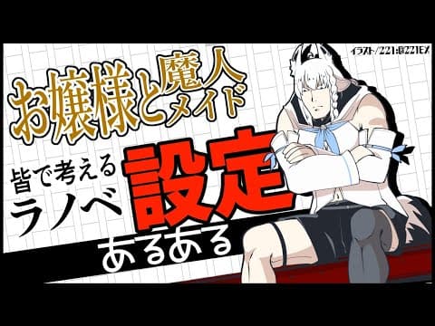 皆で考えるラノベ設定あるある:お嬢様と魔人メイド：編【ホロライブ/白上フブキ】