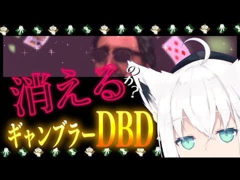 白上…またまた消えるのか？？ギャンブラーDBD【ホロライブ/白上フブキ】