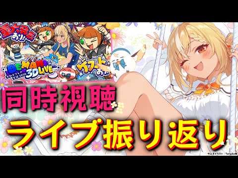 【 #不知火フレア生誕祭2026 】先日のBEMANI楽曲３D LIVE！をみんなで振り返ろう～！【不知火フレア/ホロライブ】