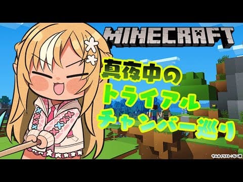 【Minecraft】まったりトライアルチャンバー巡り！【不知火フレア/ホロライブ】