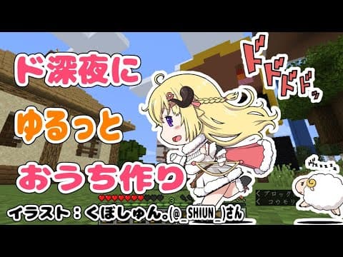 【マインクラフト】深夜の家作り！一緒にまったりしませんか？？【角巻わため/ホロライブ４期生】