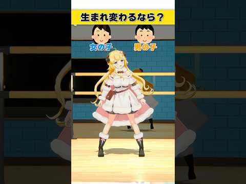 生まれ変わるなら？女の子 or 男の子【 #今日のわため 】 #shorts #hololive  #vtuber