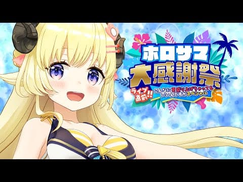 【 #ホロサマ大感謝祭 】一番ホットな夏が来るぜ...【角巻わため/ホロライブ４期生】