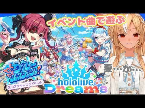 【ホロライブ ドリームス】#ホロドリ イベント曲で狙えハイスコア！【不知火フレア/ホロライブ】