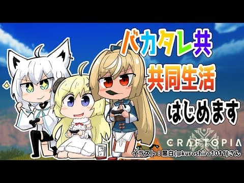 【クラフトピア/craftopia】0.5から始めるバカタレ生活！【白上フブキ先輩＆不知火フレア先輩＆角巻わため/ホロライブ４期生】