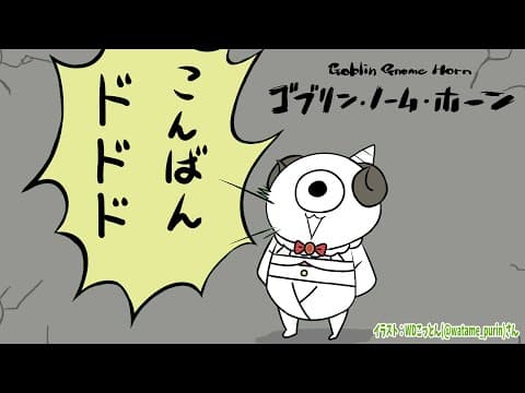 【 ゴブリン・ノーム・ホーン 】今日はゴブリンになって労働します！【角巻わため/ホロライブ４期生】