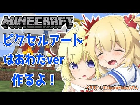 【マインクラフト】はあわたでピクセルアート作成予定！【赤井はあと先輩＆角巻わため/ホロライブ４期生】