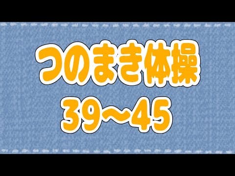 【つのまき体操まとめ５】わためのうたでお馴染みの体操39～45！【角巻わため/ホロライブ４期生】