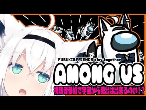 【Among Us】宇宙からみんなで脱出したい/リスナー参加じゃい【ホロライブ/白上フブキ】