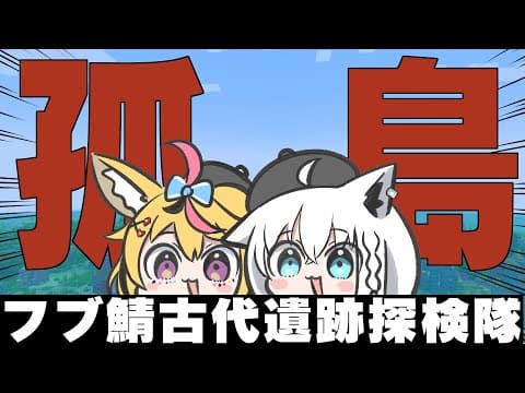 【Minecraft】フブ鯖で古代遺跡を見つけろ！！ポルカ隊員と往く孤島START…え？【#フブポル】