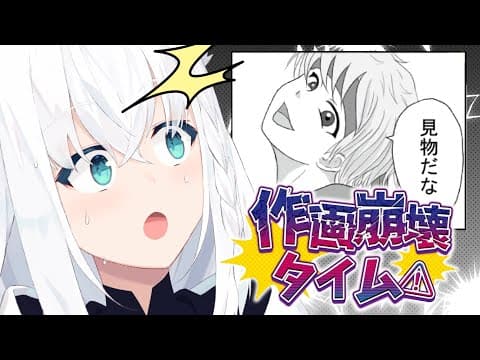 【爆笑】作画崩壊タイム！の作画崩壊がヤバすぎる【ホロライブ/白上フブキ】